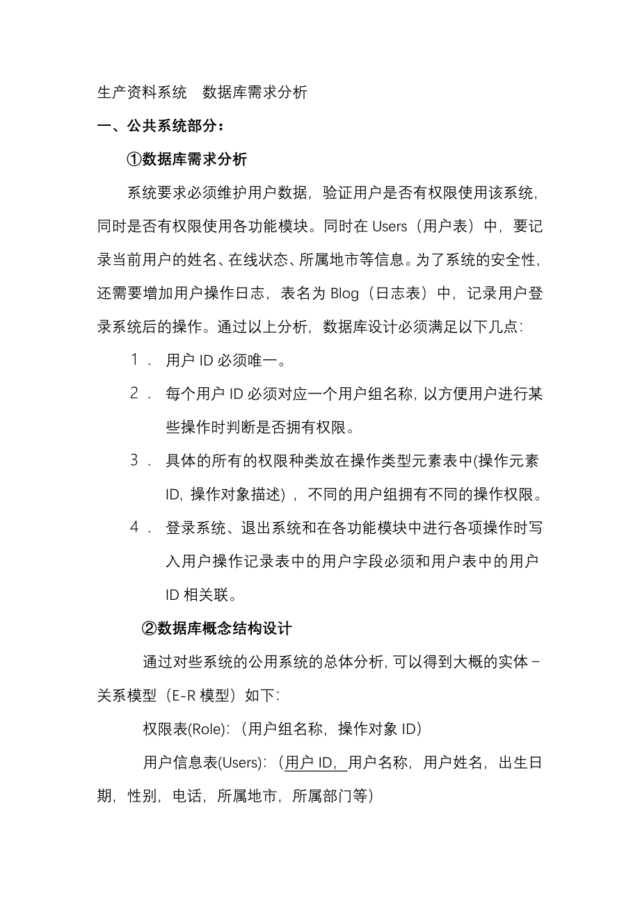 生产资料系统 数据库需求分析.doc_第1页