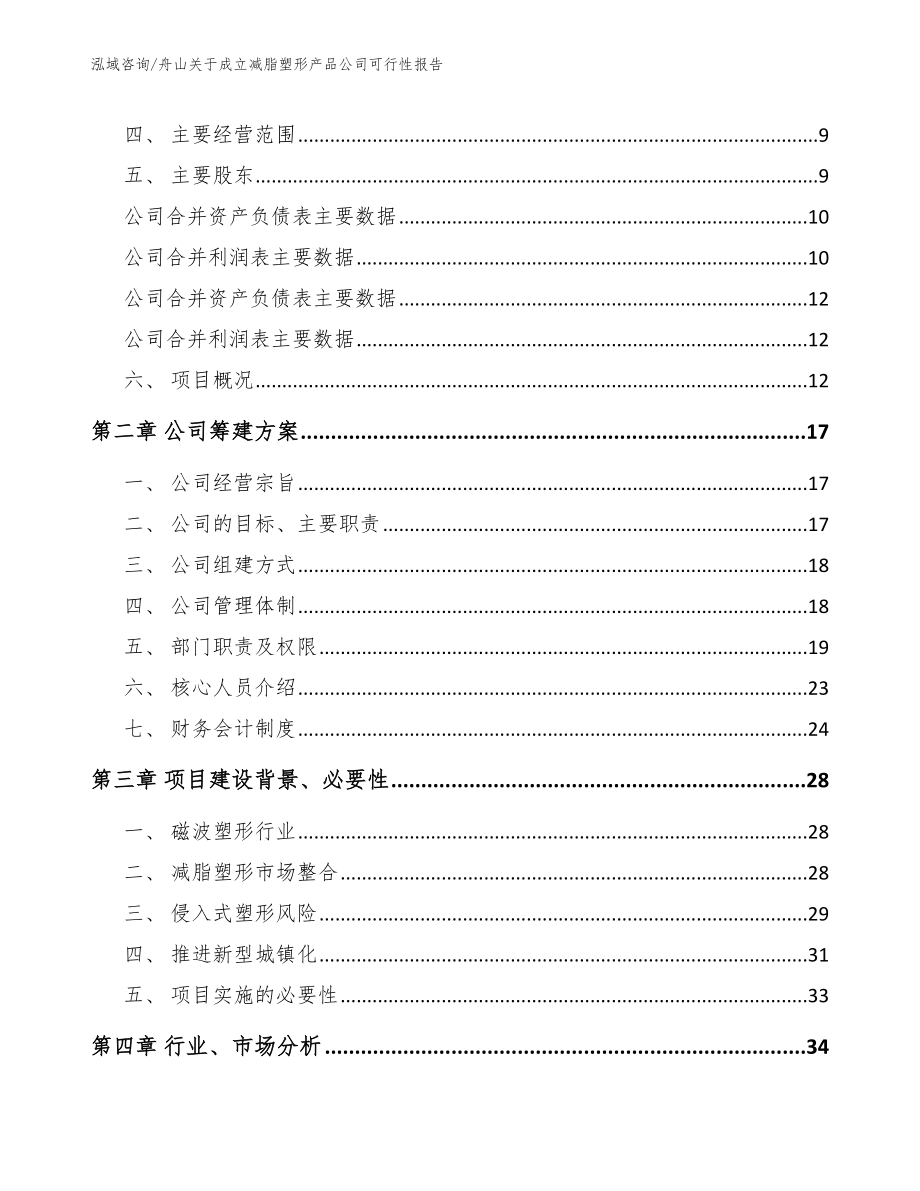 舟山关于成立减脂塑形产品公司可行性报告（参考模板）_第4页