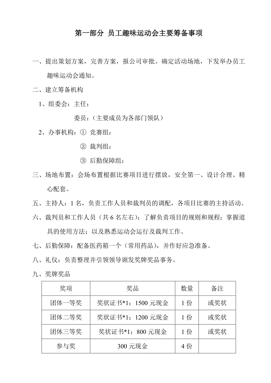 2016年公司员工趣味运动会活动策划方案书.doc_第3页