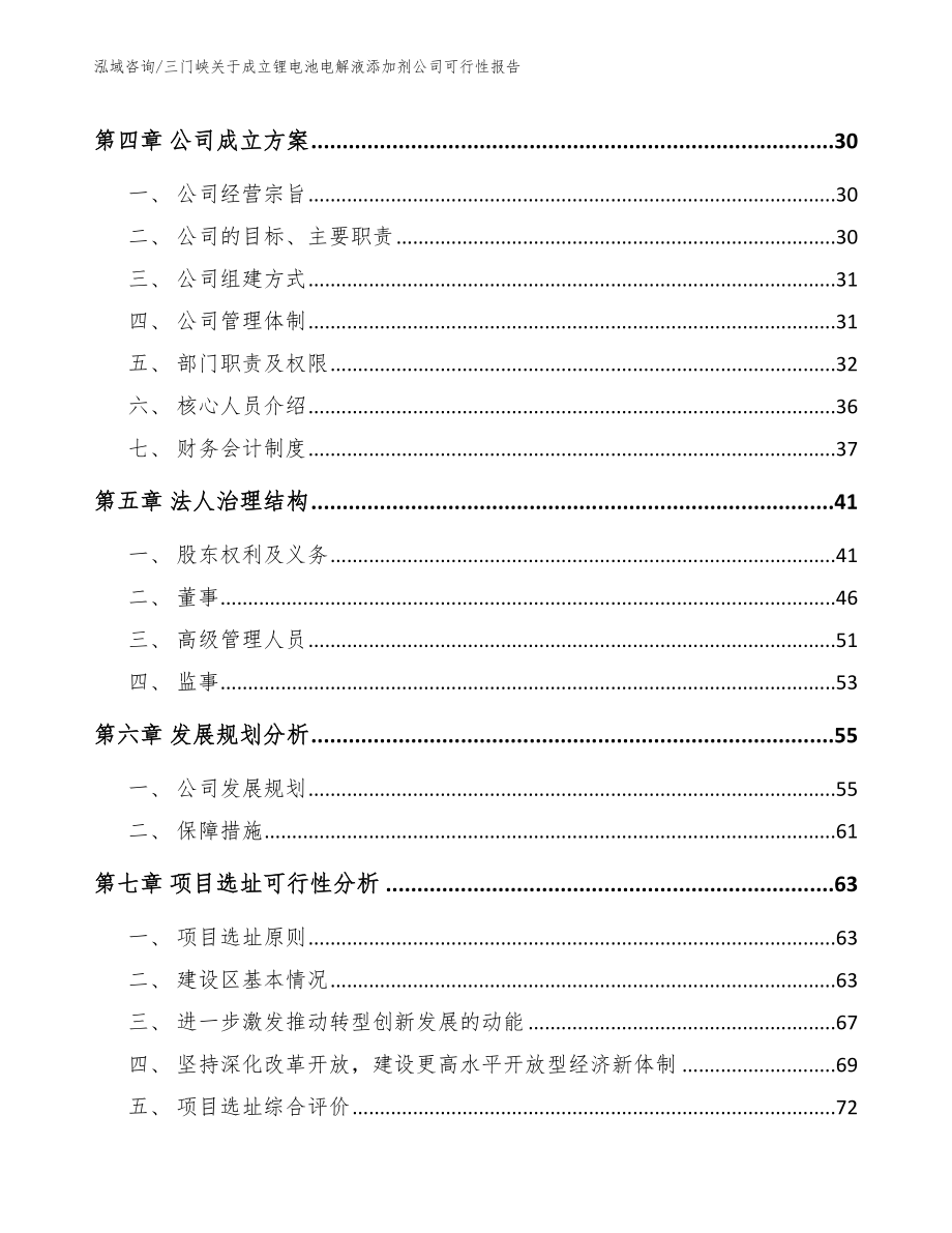 三门峡关于成立锂电池电解液添加剂公司可行性报告（范文）_第3页