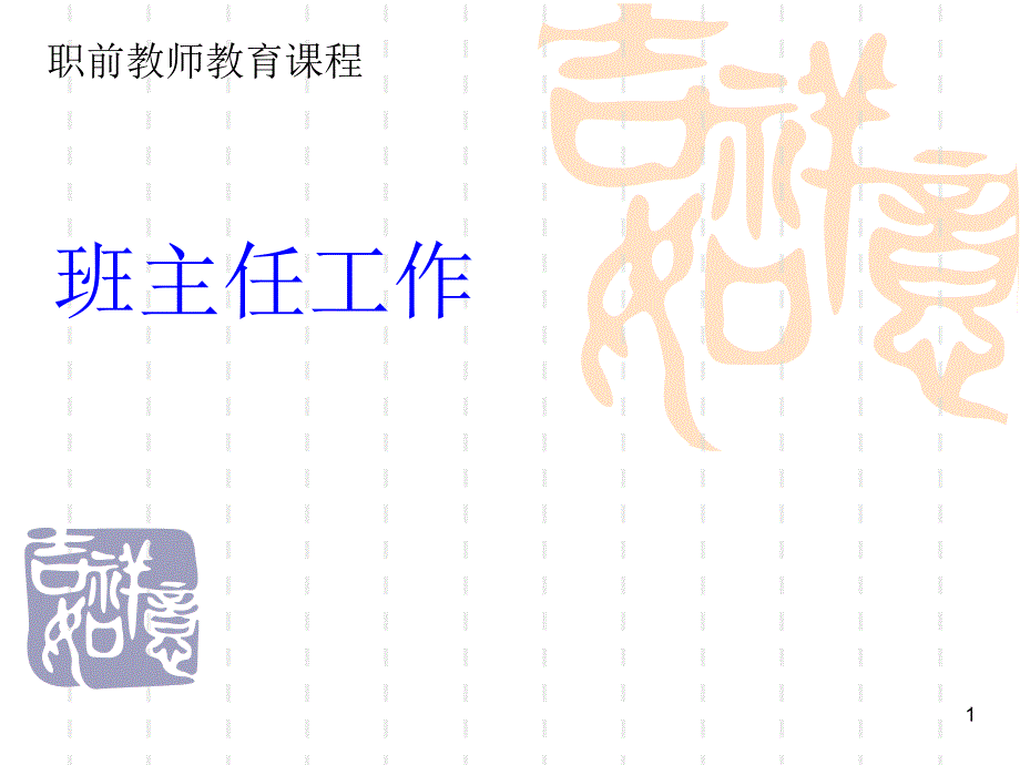 班主任工作第3讲_第1页