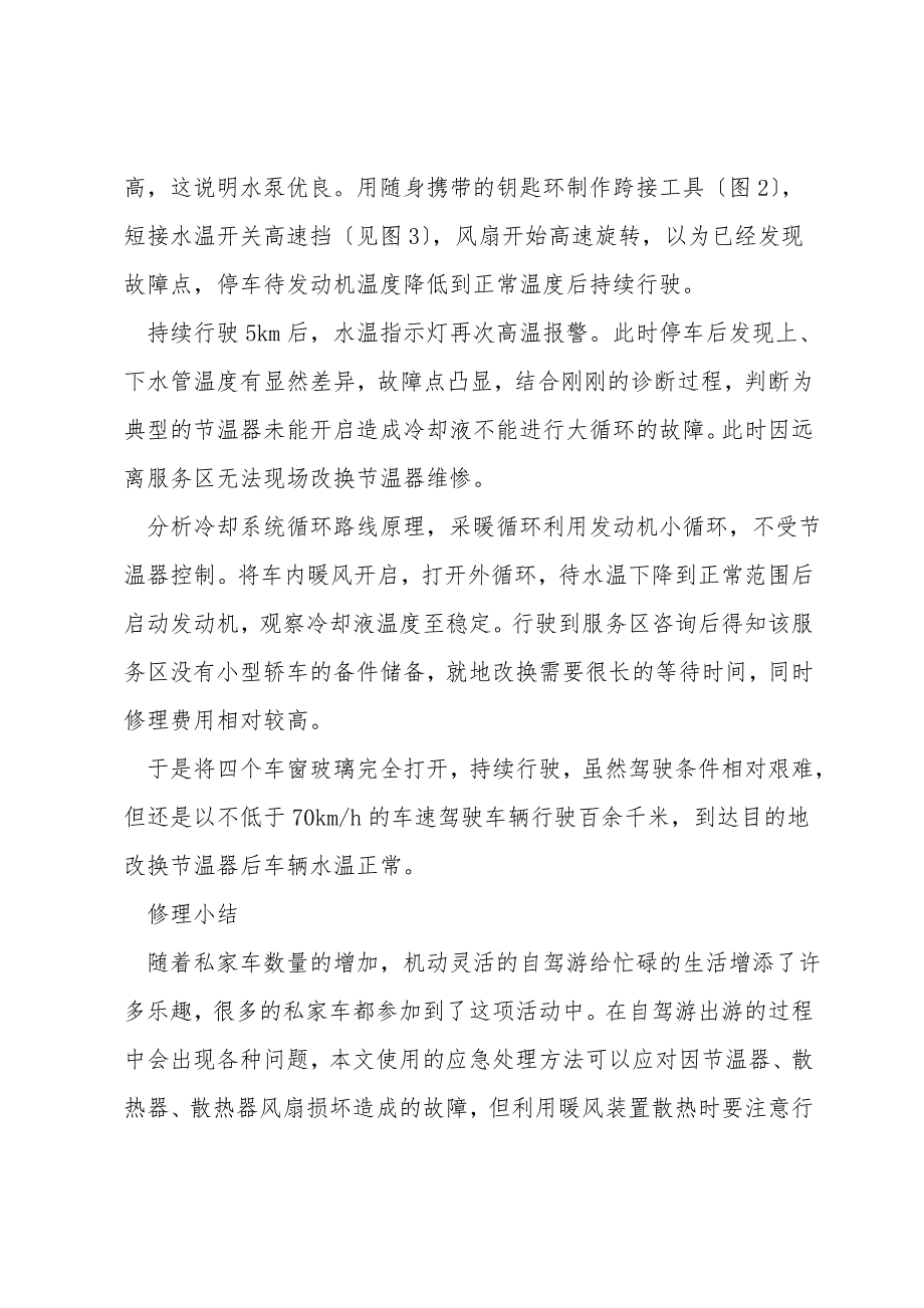 行驶中发动机冷却液温度过高的应急处理.doc_第5页