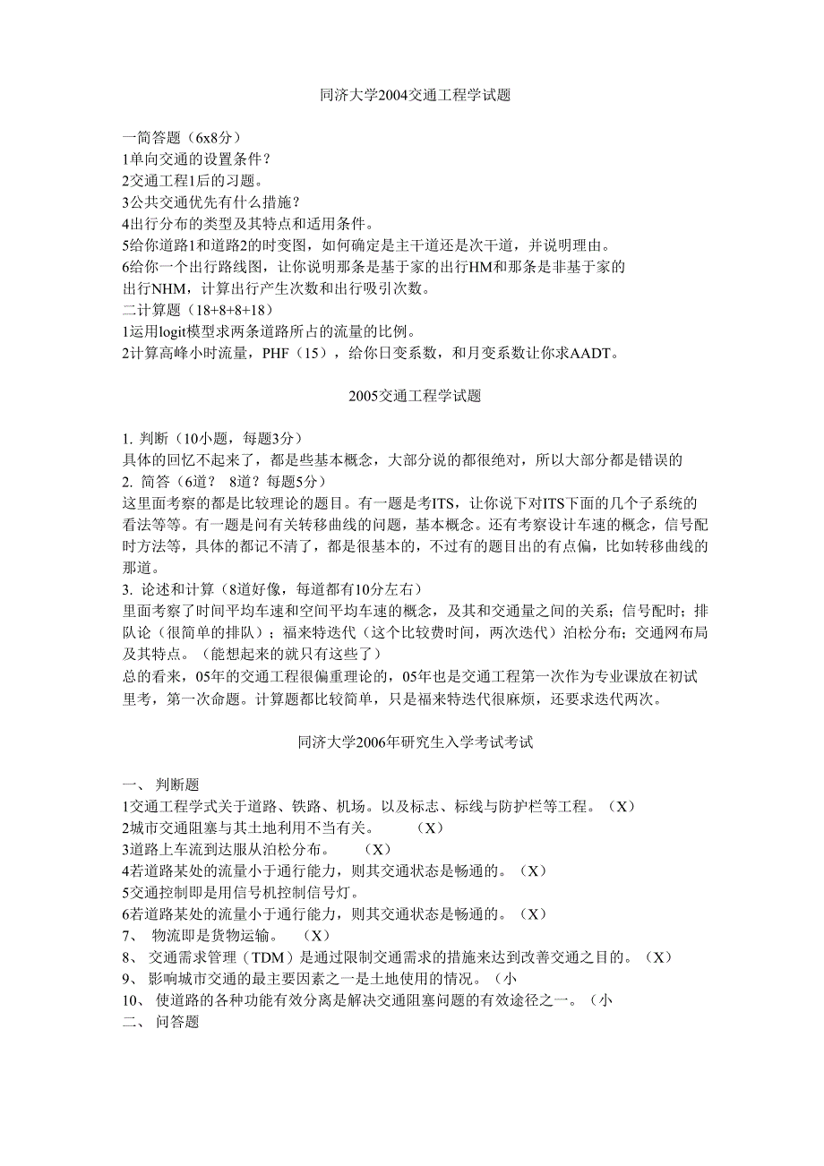 同济大学交通运输工程历年真题_第1页