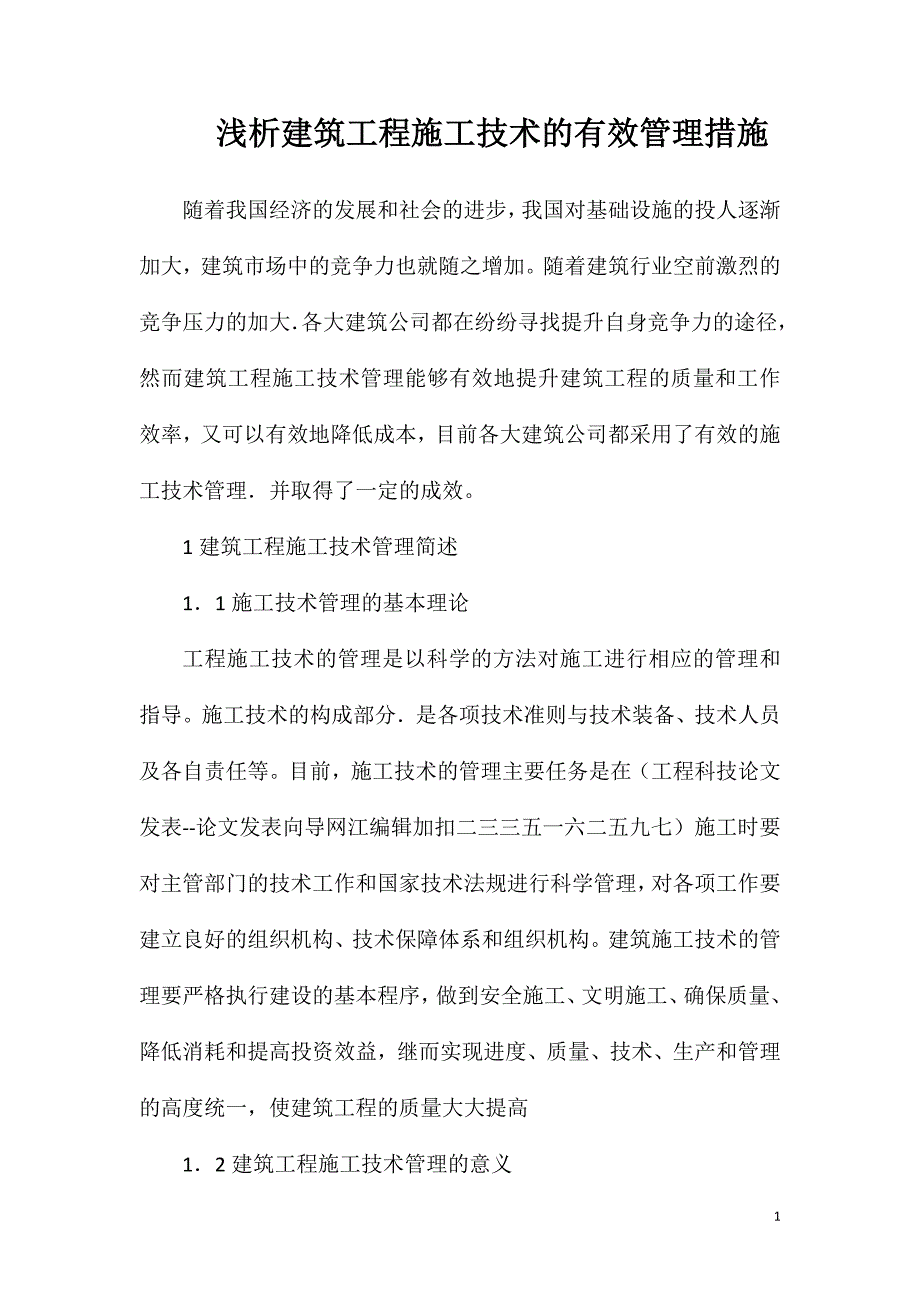 浅析建筑工程施工技术的有效管理措施_第1页