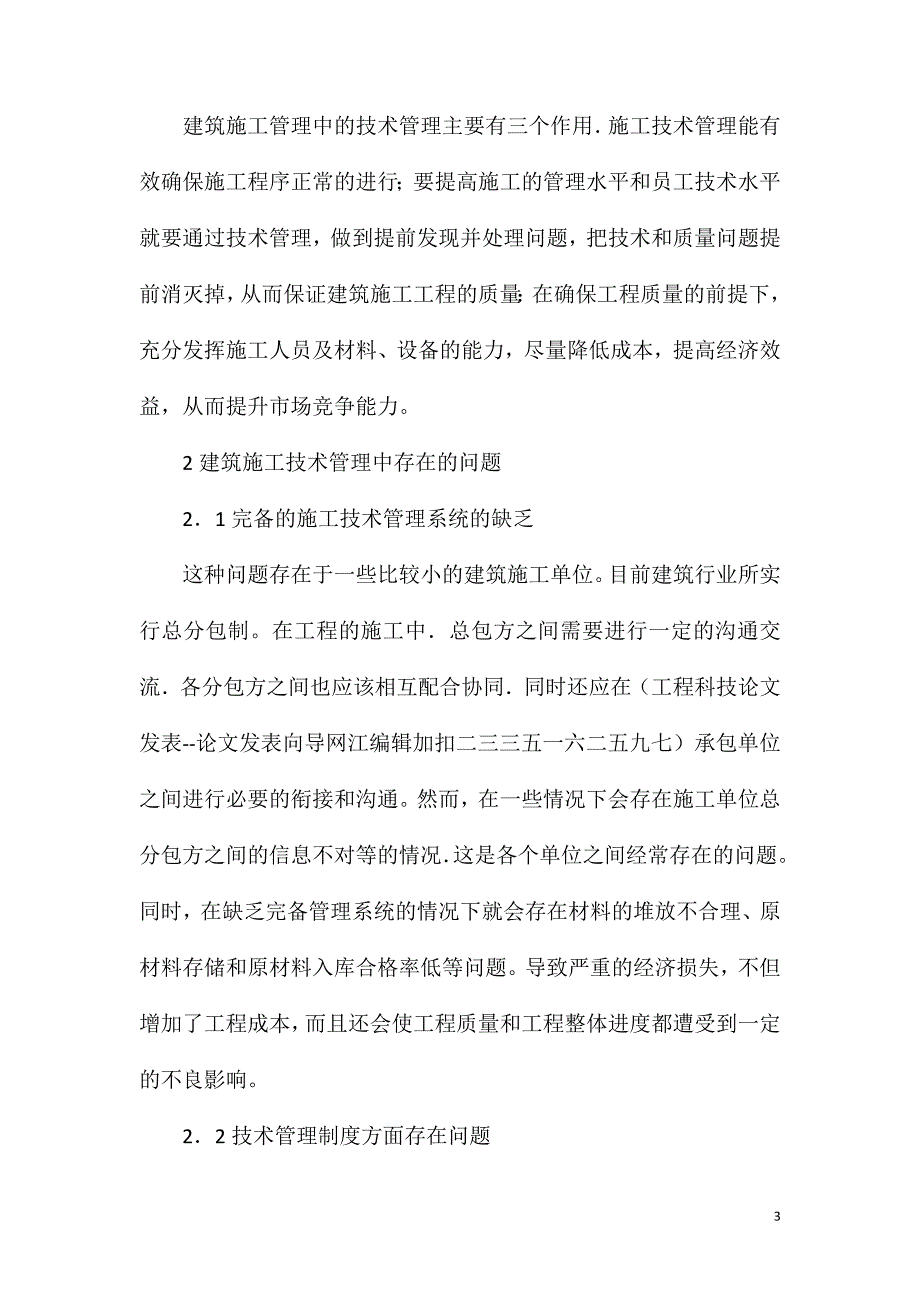 浅析建筑工程施工技术的有效管理措施_第3页