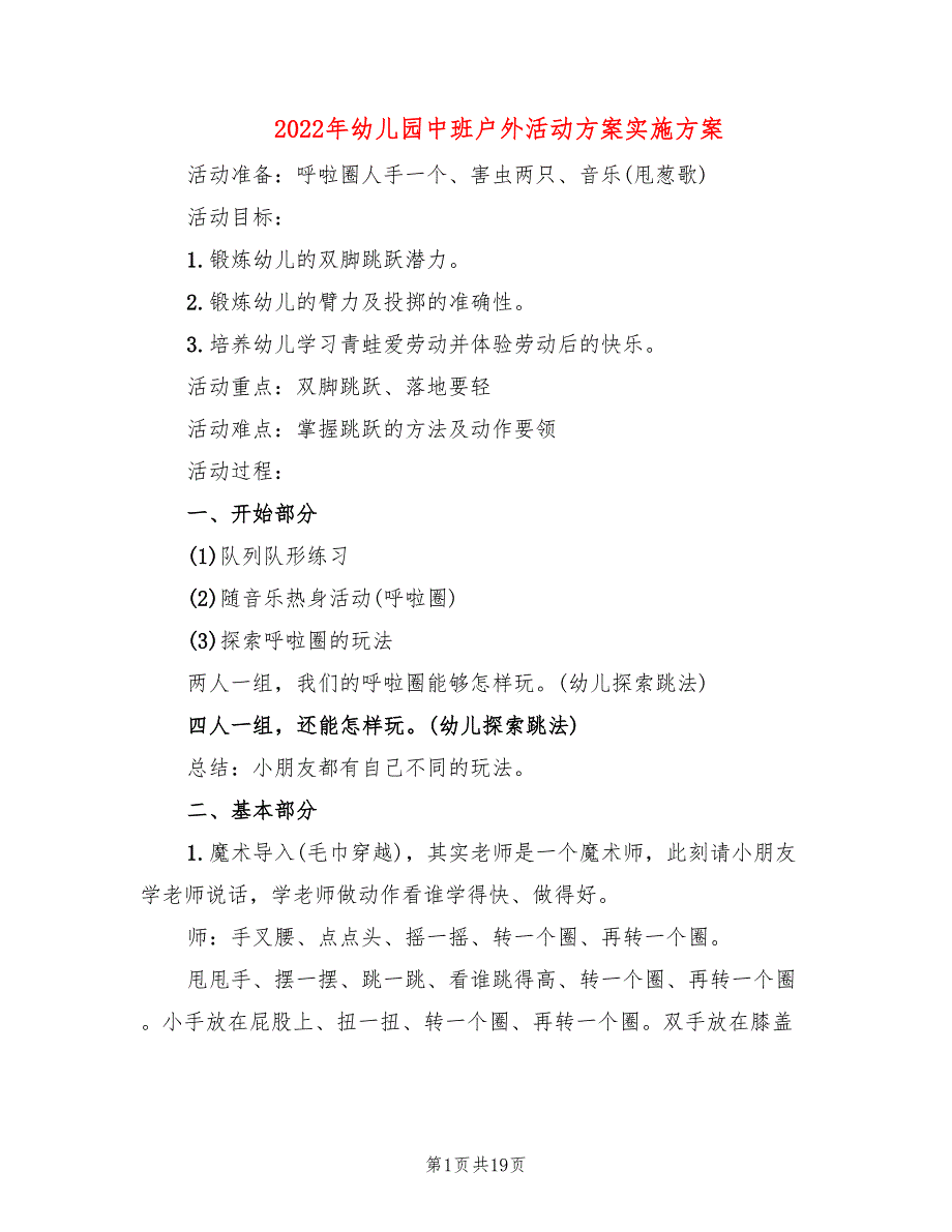 2022年幼儿园中班户外活动方案实施方案_第1页