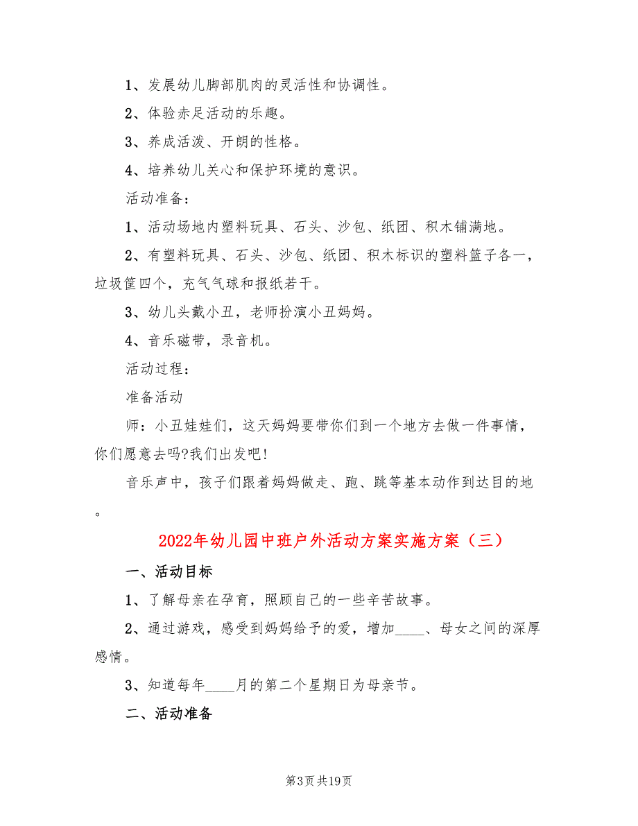 2022年幼儿园中班户外活动方案实施方案_第3页