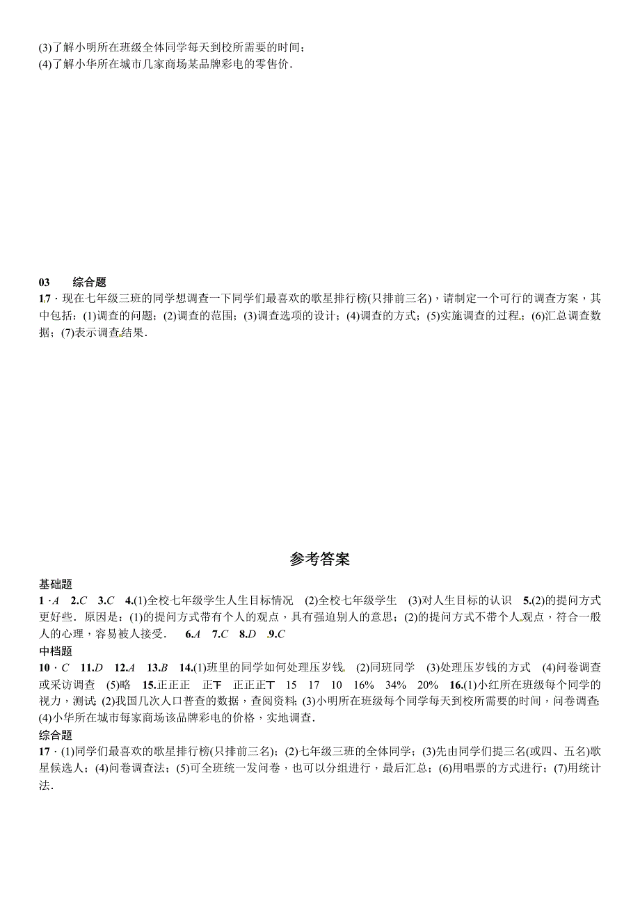 新版【北师大版】七年级上册数学：6.1数据的收集课时练习含答案_第3页