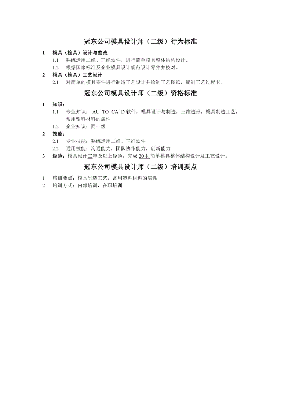 冠东公司模具设计工程师行为标准_第2页