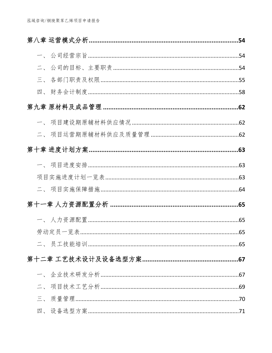 铜陵聚苯乙烯项目申请报告模板_第4页