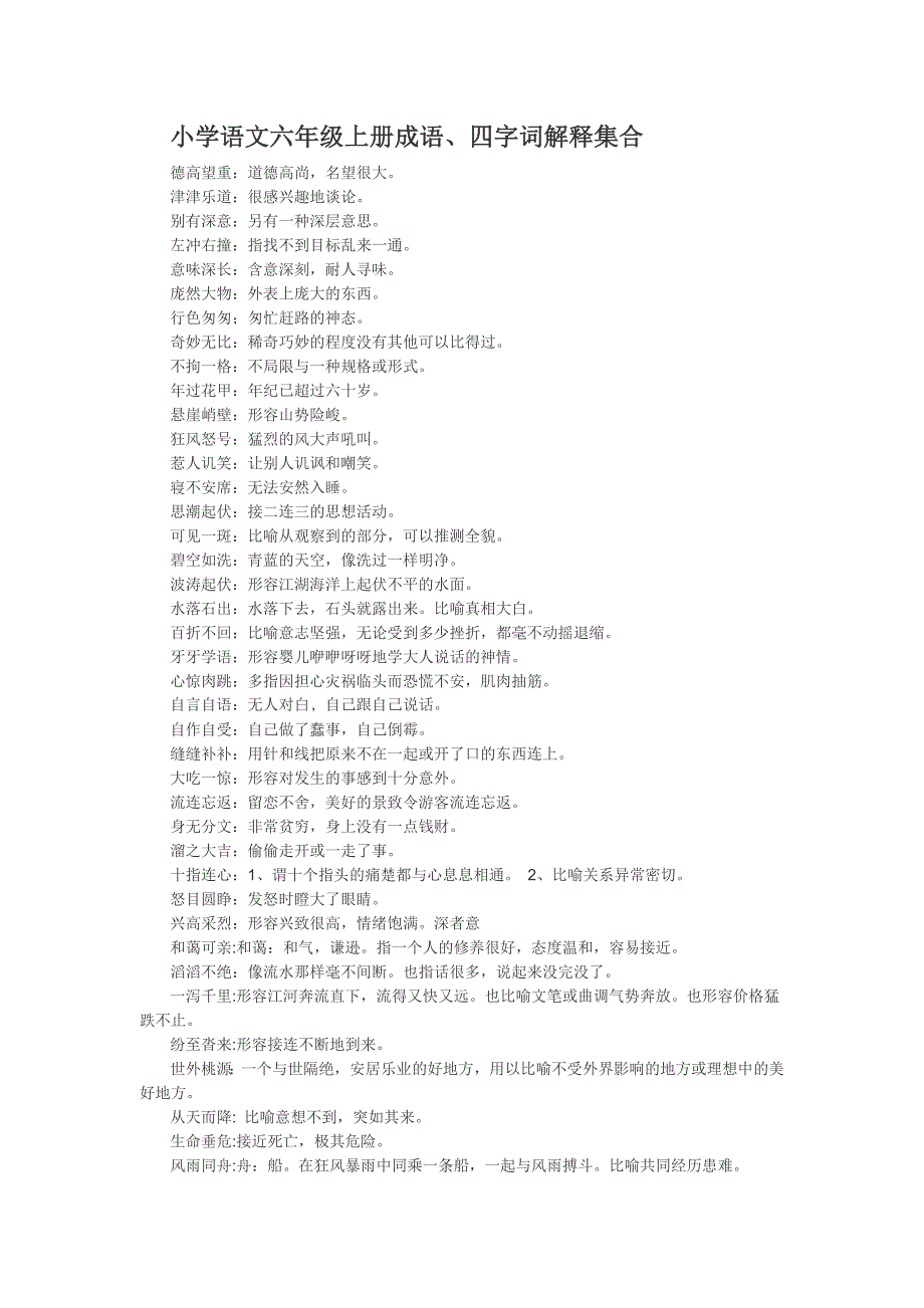 六年级上下册词语及解释.doc_第1页