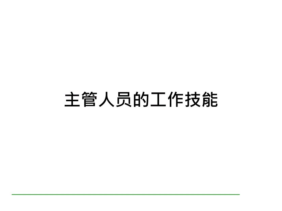 主管人员的工作技能_第1页