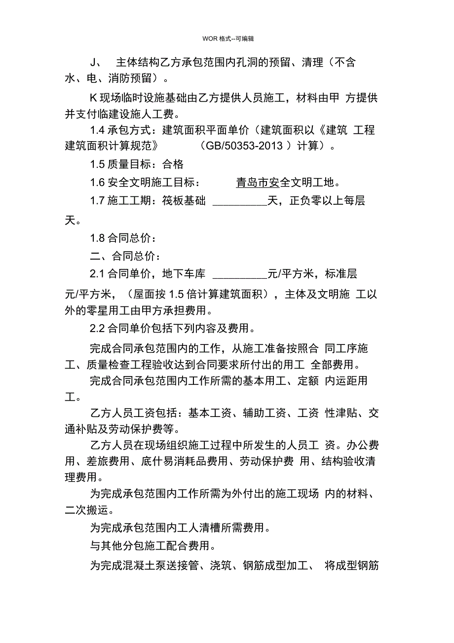 建筑工程施工扩大劳务分包合同_第2页