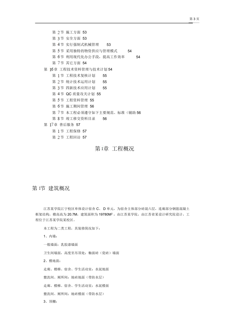 某学院江宁校区单体设计宿舍C、D单元施工组织设计_第3页