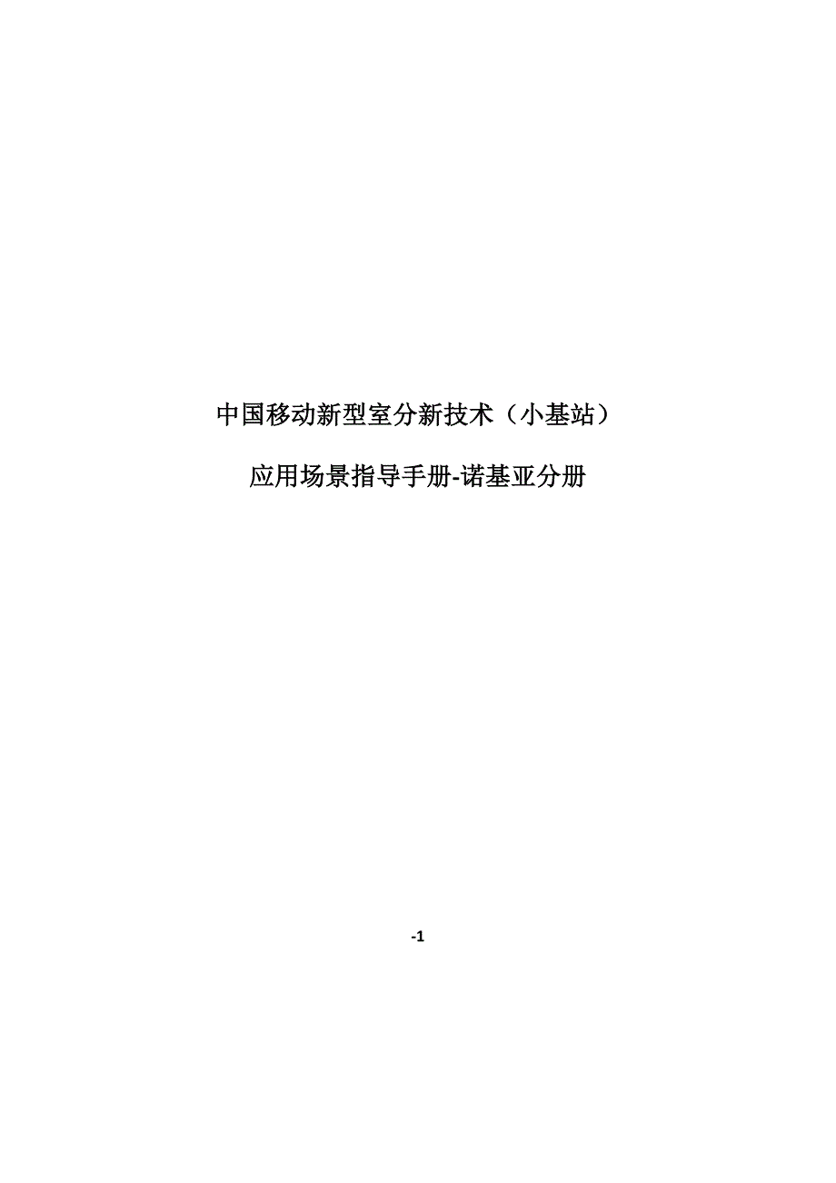 中国移动新型室分新技术小基站应用场景指导手册诺基亚_第1页