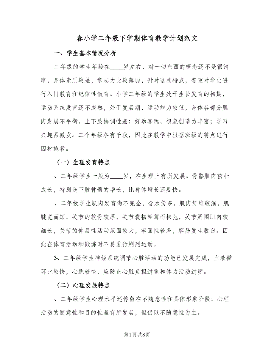 春小学二年级下学期体育教学计划范文（3篇）.doc_第1页