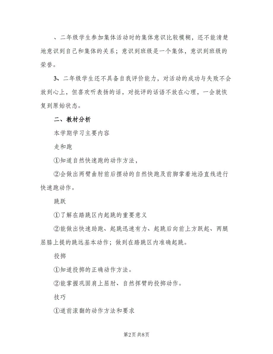 春小学二年级下学期体育教学计划范文（3篇）.doc_第2页