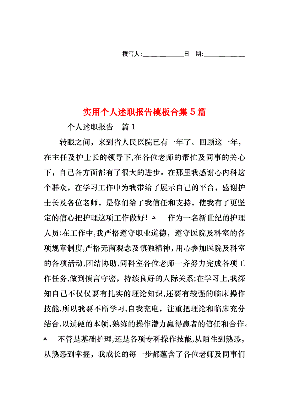 个人述职报告模板合集5篇2_第1页