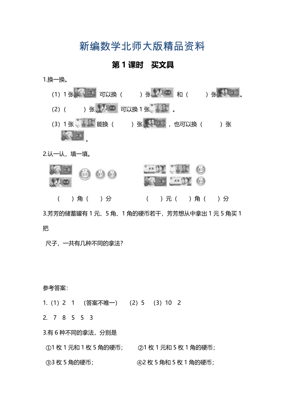 新编【北师大版】二年级上册数学：第2单元第1课时 买文具 课时作业_第1页