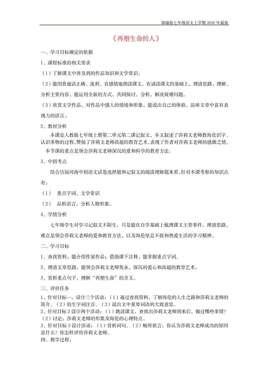 2023年部编版七年级语文上册《再塑生命的人》精品讲义_第1页