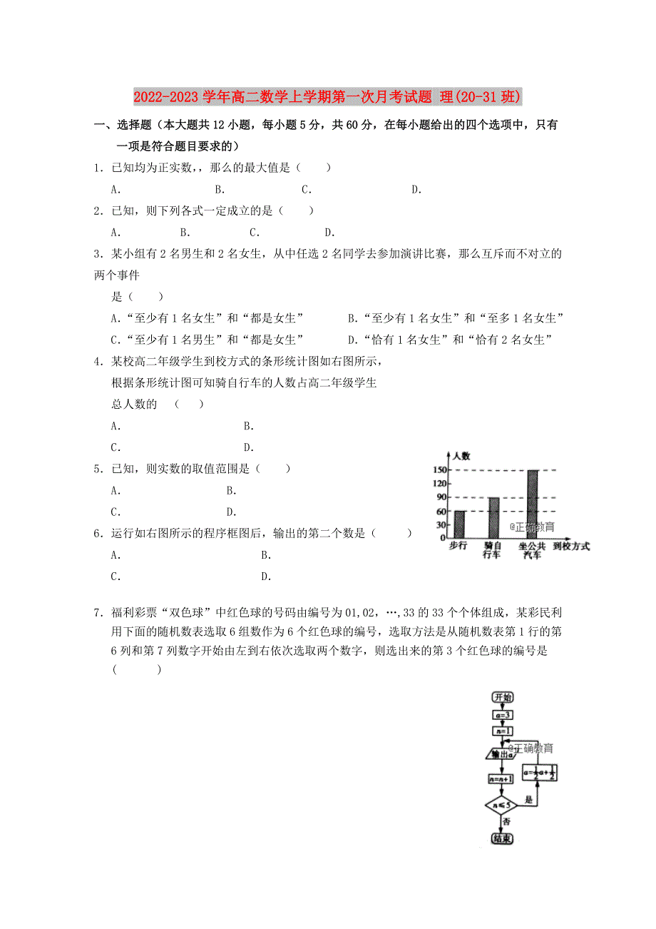 2022-2023学年高二数学上学期第一次月考试题 理(20-31班)_第1页