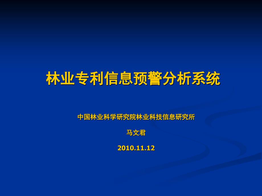 林业专利信息预警分析系统_第1页