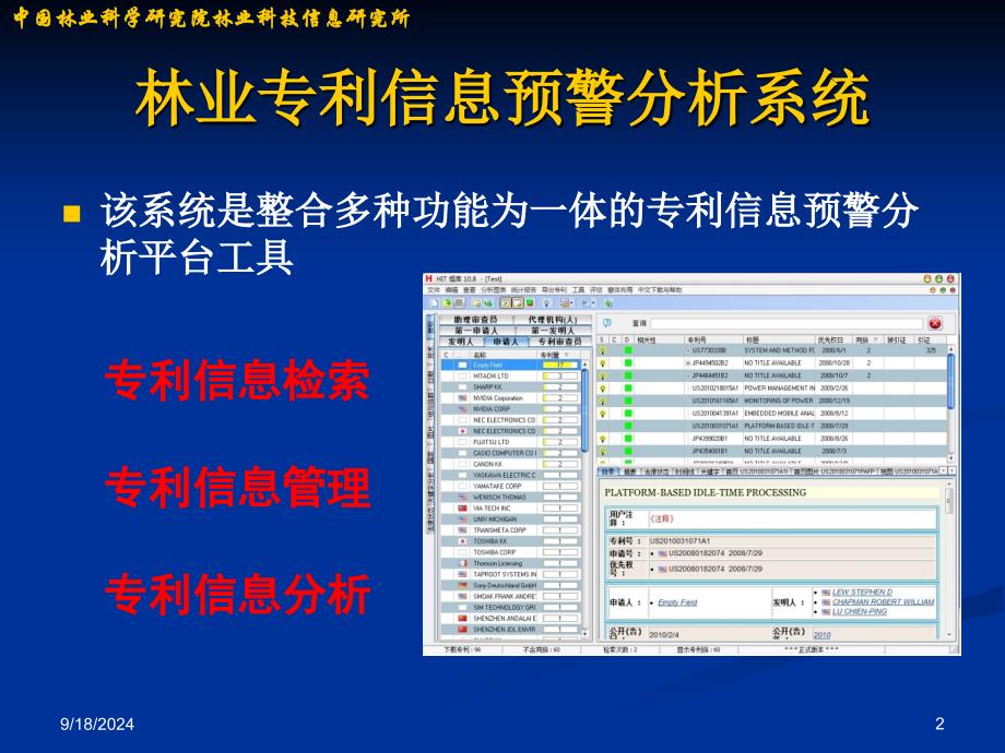 林业专利信息预警分析系统_第2页