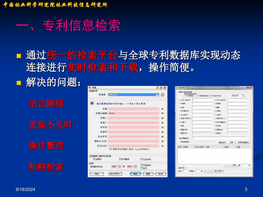 林业专利信息预警分析系统_第3页