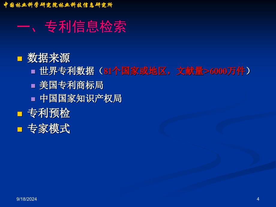 林业专利信息预警分析系统_第4页