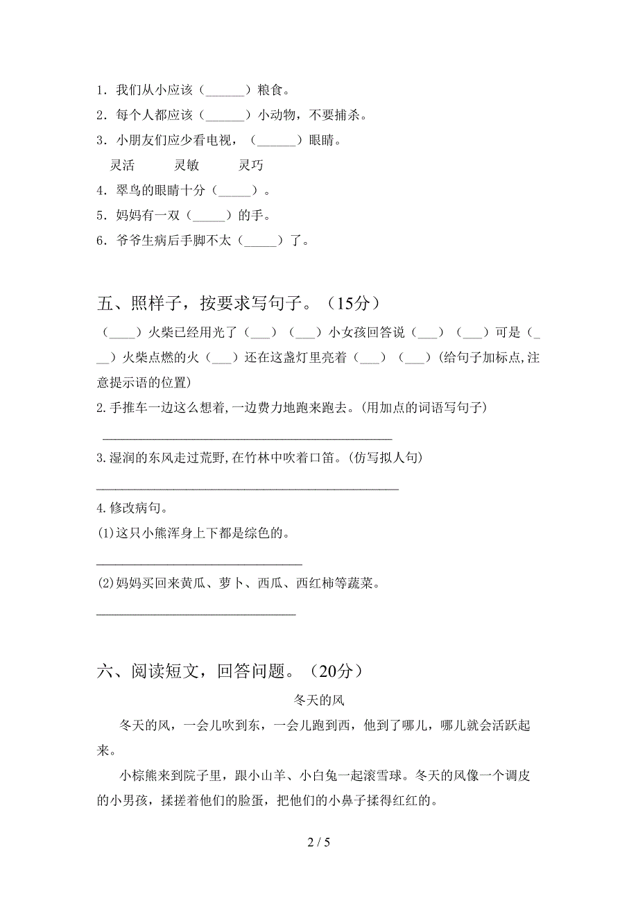 新部编版三年级语文下册二单元试卷及参考答案(精品).doc_第2页