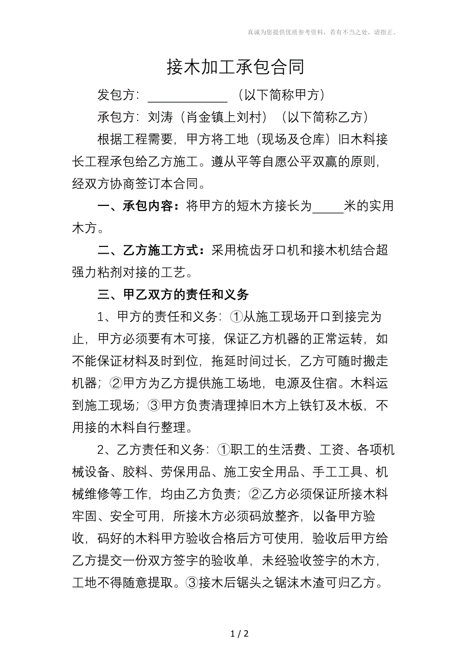 接木加工承包合同_第1页