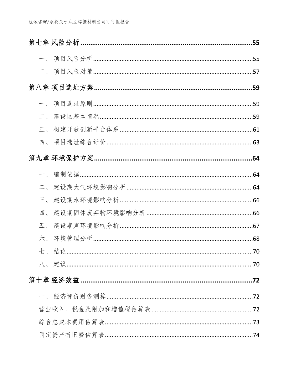 承德关于成立焊接材料公司可行性报告_模板范本_第4页