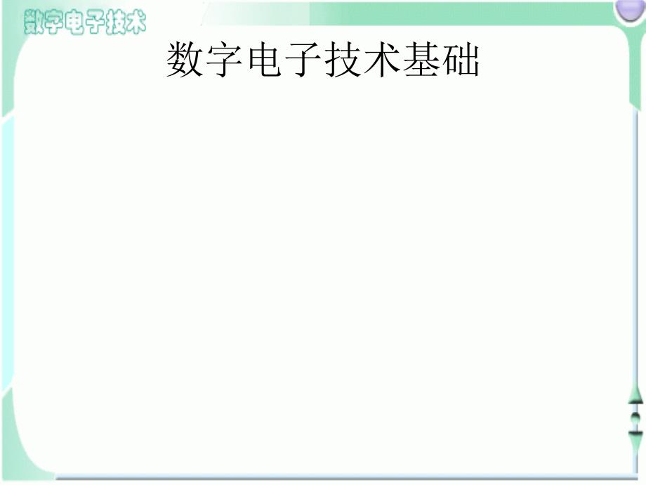 数字电子技术基础第1章_第1页