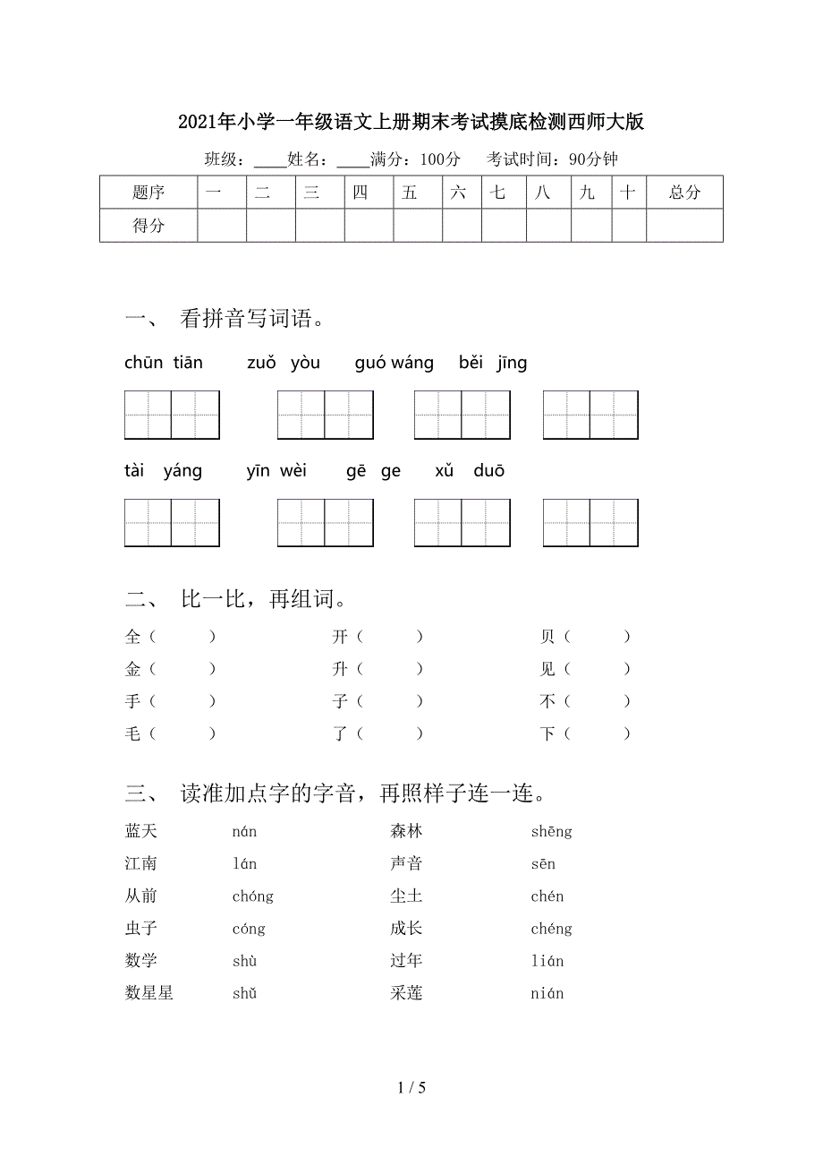 2021年小学一年级语文上册期末考试摸底检测西师大版_第1页