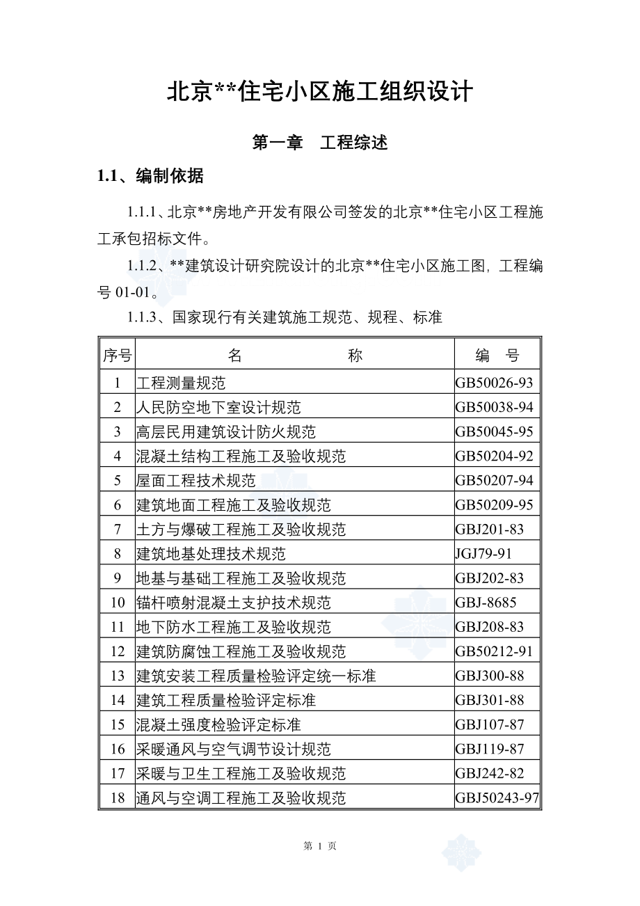 北京某住宅小区工程施工组织设计.doc_第1页