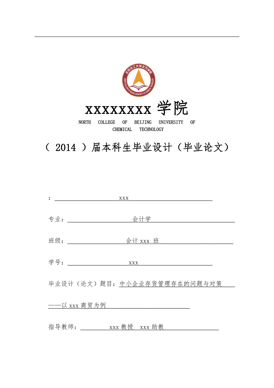 中小企业存货管理存在的问题及对策_第1页