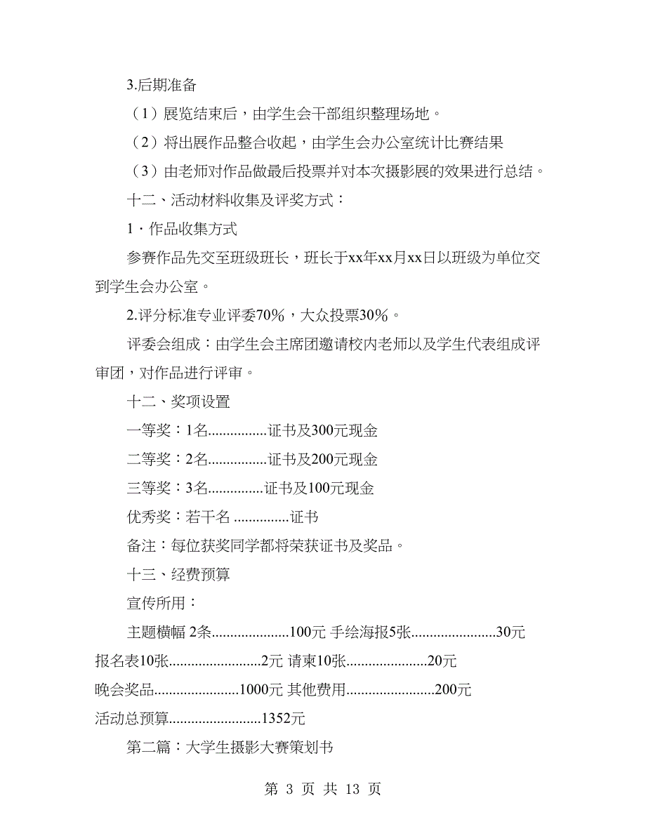 摄影大赛策划书(精选多篇).doc_第3页