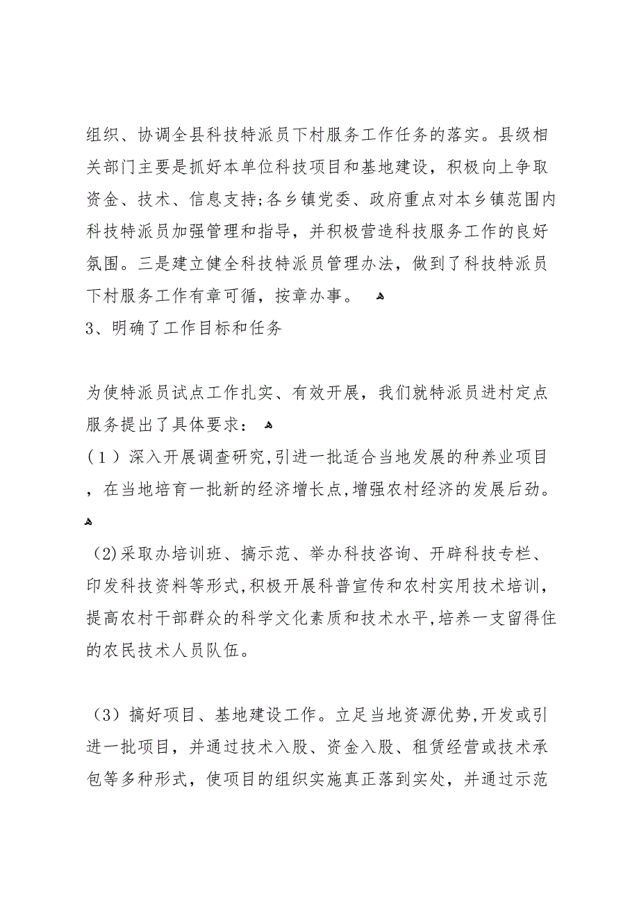 关于县农业科技特派员的工作总结范文_第2页