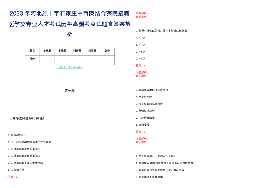 2023年河北红十字石家庄中西医结合医院招聘医学类专业人才考试历年高频考点试题含答案解析_第1页