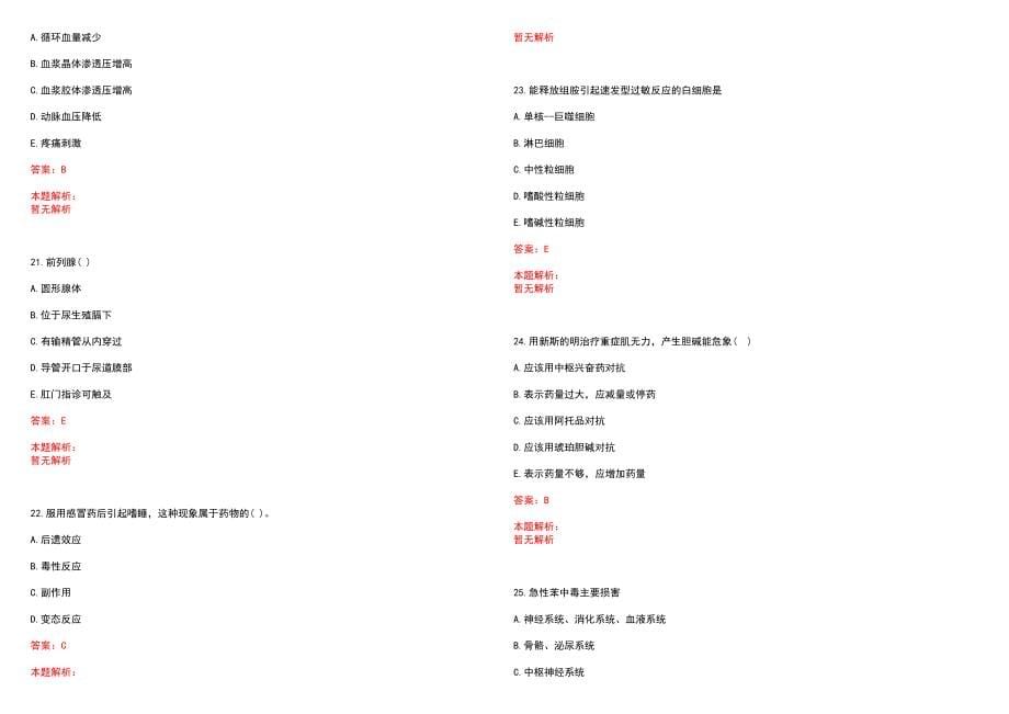 2023年河北红十字石家庄中西医结合医院招聘医学类专业人才考试历年高频考点试题含答案解析_第5页