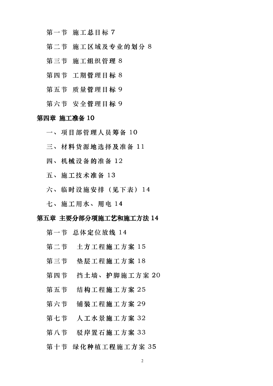 安全生态水系建设工程施工组织设计概述yyq_第2页