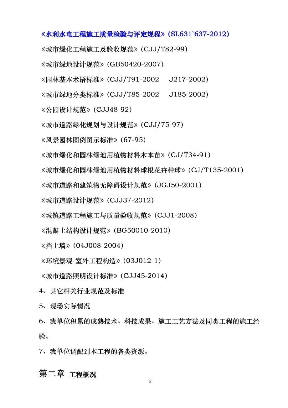 安全生态水系建设工程施工组织设计概述yyq_第5页