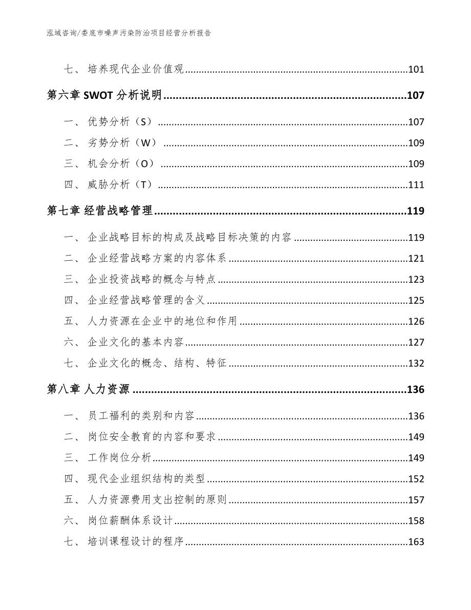 娄底市噪声污染防治项目经营分析报告范文参考_第4页