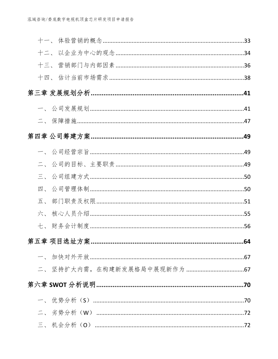 娄底数字电视机顶盒芯片研发项目申请报告_第3页