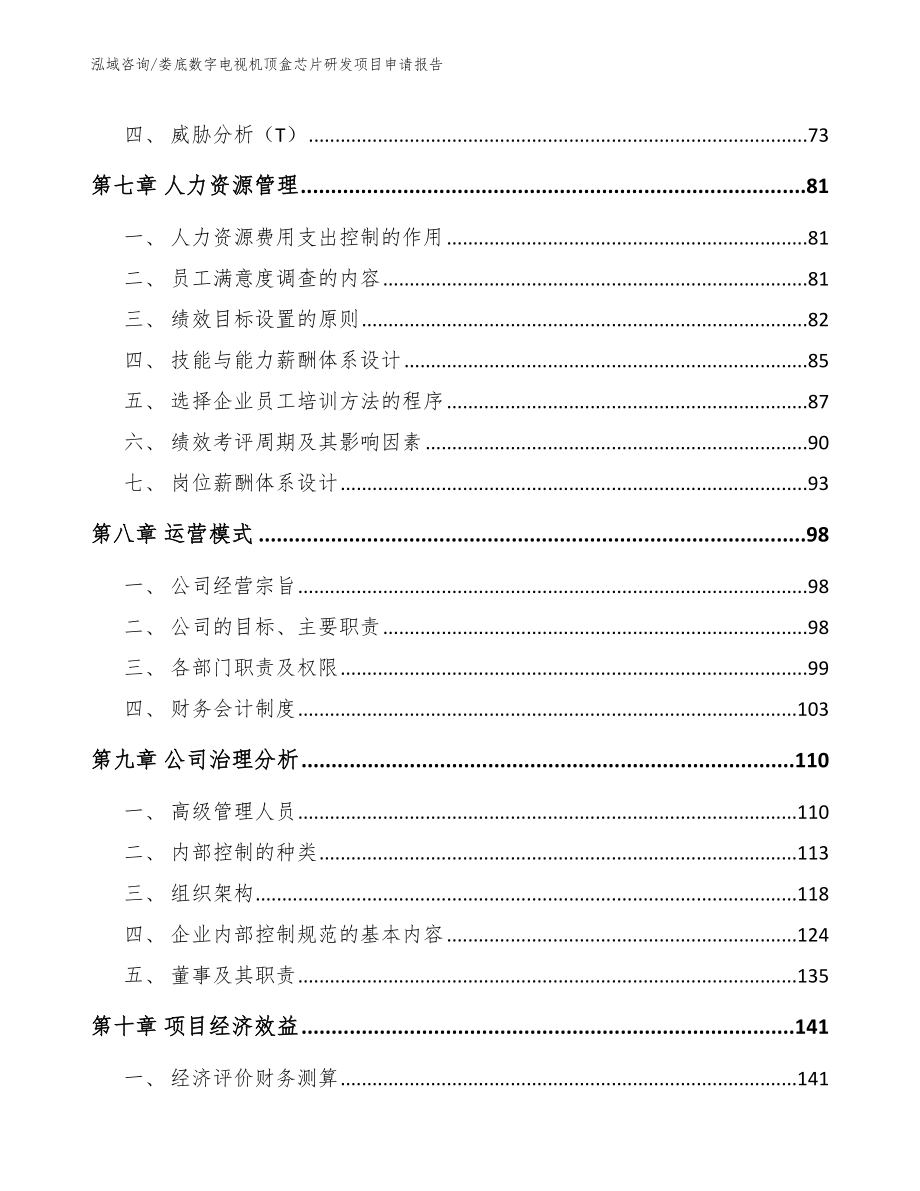 娄底数字电视机顶盒芯片研发项目申请报告_第4页