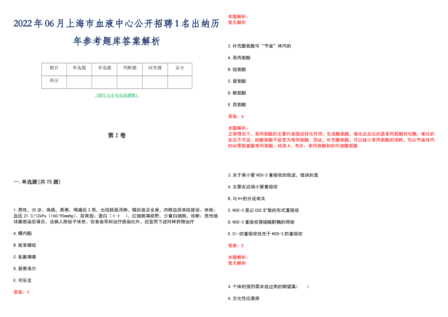 2022年06月上海市血液中心公开招聘1名出纳历年参考题库答案解析_第1页