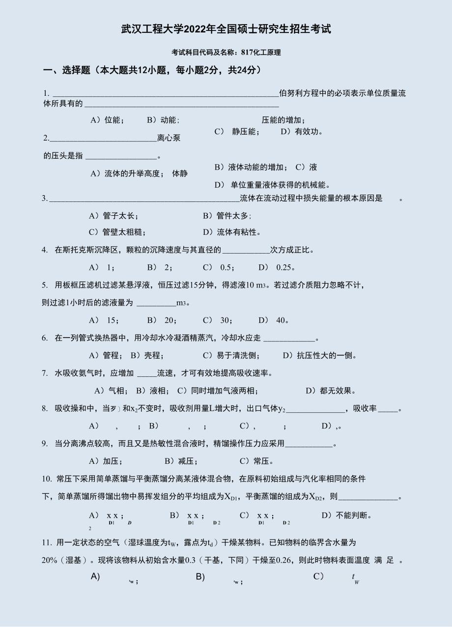 2022年武汉工程大学817化工原理考研真题电子版_第1页