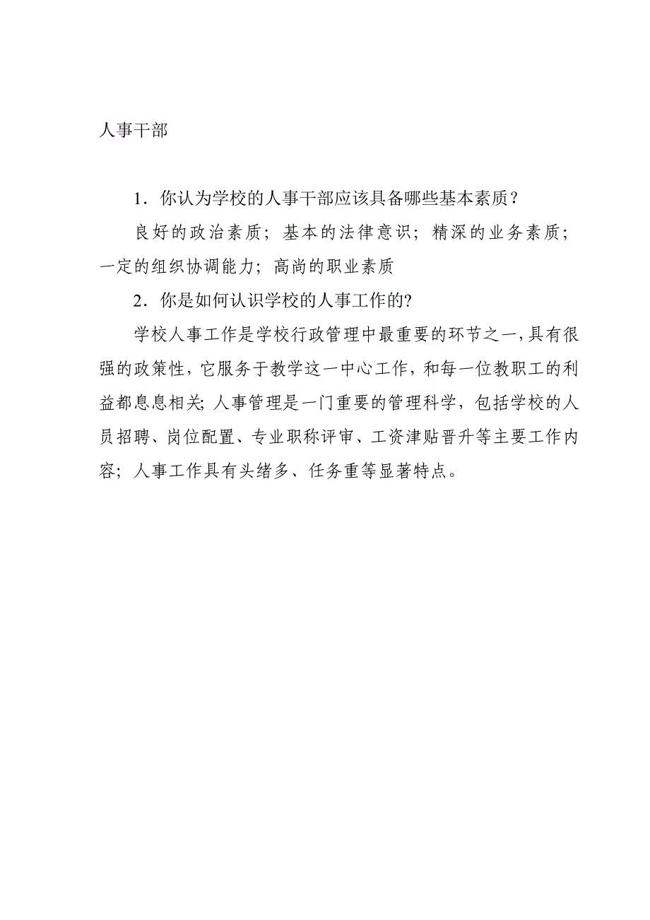 学校行政后勤档案管理员保卫干部等五个岗位招聘面试题_第1页