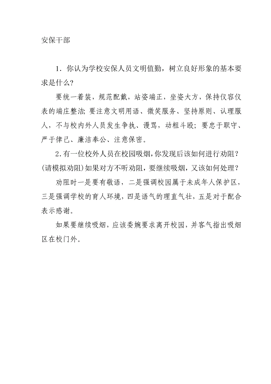 学校行政后勤档案管理员保卫干部等五个岗位招聘面试题_第2页