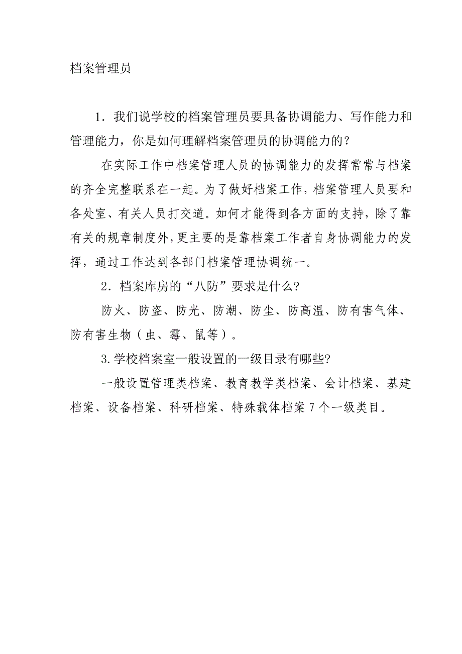 学校行政后勤档案管理员保卫干部等五个岗位招聘面试题_第3页